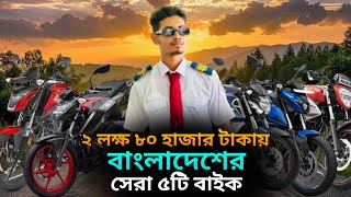 ২ লক্ষ ৮০ হাজার টাকার মধ্যে বাংলাদেশের সেরা ৫টি Bike  Top 5 bike in Bangladesh  Sh Shafi 09 [upl. by Aretha459]