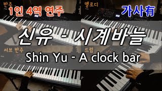 1인4역 신유Shin Yu  시계바늘A clock bar Piano Cover♬ 역시 트로트는 1인4역이지 [upl. by Mcgee54]