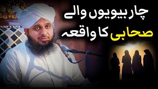 4 Biwi Waly Sahabi Ka Waqia  Peer Ajmal Raza Qadri New Bayan [upl. by Oizirbaf864]