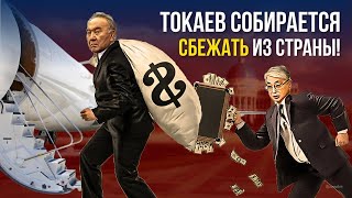 ТОКАЕВ СОБИРАЕТСЯ СБЕЖАТЬ ИЗ СТРАНЫ ЧТО НАМ ДЕЛАТЬ [upl. by Anastase]