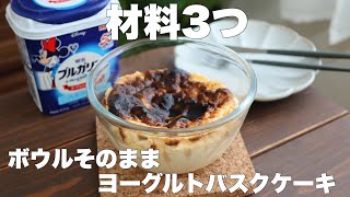 【クリームチーズも生クリームもいらない】混ぜて焼くだけ！濃厚ヨーグルトバスクケーキの作り方。 [upl. by Elleirb]