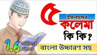 কালিমা সমূহ  5 kalima bangla  পাঁচ কালিমা বাংলা উচ্চারণ  5 kalima bangla lekha [upl. by Iborian886]