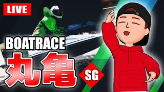 丸亀競艇ライブ SG 4日目 6R～12R ボートレースメモリアル【生放送】ボートレースライブ [upl. by Oiratnom]