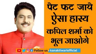 Hasya Kavi Shailesh Lodha  Kapil Sharma को भूल जाओगे ऐसा हास्य  Kanak Tiwari Official  2024 [upl. by Fu]