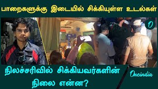 Thiruvannamalai  4 Bodies recovered 3 still missing  Oneindia Tamil [upl. by Adnohsirk]