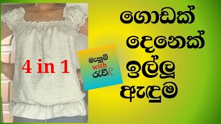 sewing easy blousecrop topoff shoulder blouseraglan blouse ගොඩ දෙනෙක් ඉල්ලු ඇඳුම් කිහිපය එකටම [upl. by Nnad397]