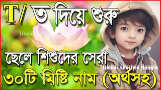 ত  T ট অক্ষর দিয়ে ছেলে শিশুর ইসলামিক নাম ও নামের অর্থ বাংলায়  2023 সালের সেরা ইসলামিক নাম [upl. by Ecnatsnok]