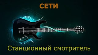 Станционный смотритель  Сети Караоке [upl. by Eelek]