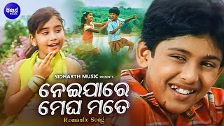 ROMANTIC DIALOGUE WITH SONG  ନେଇଯାରେ ମେଘ ମୋତେ  Neijare Megha Mate  SwarajNikita  Sidharth [upl. by Florin263]