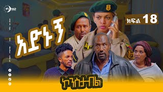 አድኑኝ ኮንስታብል ሲትኮም ክፍል 18 ፣ Adnugn Constable Episode 18 [upl. by Nennarb]