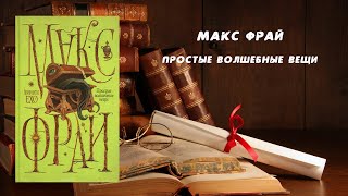 Фантастика Аудиокнига Простые волшебные вещи  Макс Фрай [upl. by Sherrie]