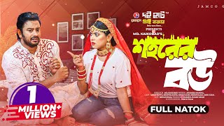 শহরের বউ  Shohorer Bou  Full Natok  Asraf Supto  Sathi  Kaikobad  Bangla New Natok 2023 [upl. by Enomar]