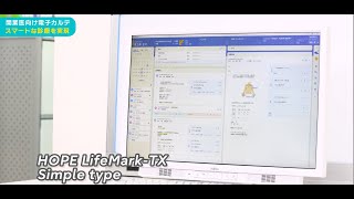 診療所向けクラウド型電子カルテシステム 『HOPE LifeMarkTX Simple type』 [upl. by Zaria]