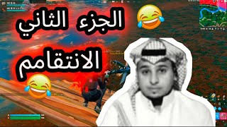 تحدي التحكم الجزء الثاني شجره نمله 😂🔥 [upl. by Lambard]