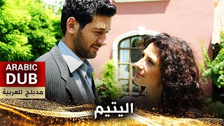 اليتيم  فيلم تركي مدبلج للعربية  Kenanda Bir Kuyu [upl. by Conrade]