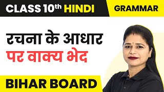 Rachna Ke Aadhar Par Vakya Bhed रचना के आधार पर वाक्य भेद  Class 10 Hindi Vyakaran  Bihar Board [upl. by Medina780]