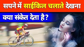 सपने में साईकिल चलाते देखना क्या संकेत देता है  sapne me cycle chalate dekhna [upl. by England736]