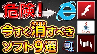 【危険】PCが壊れる！今すぐ削除すべきソフト9選！2023年最新版【自作PCゲーミングPCノートパソコンフリーソフト】 [upl. by Enelcaj]