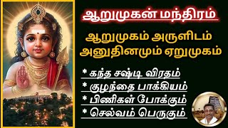 ஆறுமுகன் மந்திரம் ஆறுமுகம் அருளிடம் அனுதினமும் ஏறுமுகம் Kanda Sashti Viradham முருகர் சஷ்டி விரதம் [upl. by Rafa]