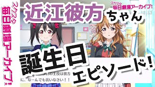 【スクスタ毎日劇場アーカイブ 】 20201216 『ハッピーバースデー、彼方！』 矢澤にこx近江彼方 【ストーリー・イベント・サイドエピソード・キズナエピソード風動画】 [upl. by Follmer]