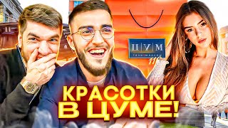 СТАЯ В ШОКЕ С ЦЕН В ЦУМЕ😂 СТАЯ УГАРАЕТ В ЦУМЕ [upl. by Norod720]