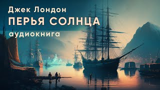 Перья Солнца Джек Лондон  рассказ   аудиокнига [upl. by Shamus942]