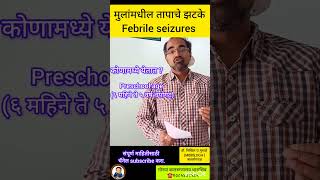 Febrile seizures  लहान मुलांतील तापाचे झटके Dr Nikhil musale pediatritian [upl. by Law]