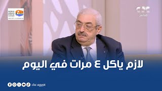 لازم ياكل 4 مرات في اليوم نصائح مهمة من دكتور مجدي نزيه لتقوية مناعة طفلك [upl. by Nigrom623]