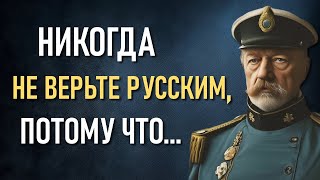 Отто фон Бисмарк Избранные высказывания о России людях политике жизни [upl. by Volnay77]