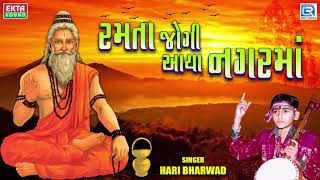 Ramta Jogi Aaya Nagar Ma  Hari Bharwad  Super Hit Bhajan  રમતા જોગી આયા નગરમાં [upl. by Airogerg]