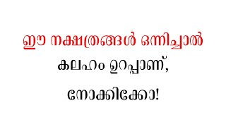 ഈ നക്ഷത്രങ്ങൾ ഒന്നിച്ചാൽ കലഹം ഉറപ്പാണ് നോക്കിക്കോ  Malayalam astrology [upl. by Edea]