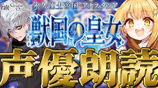 fgo 第二部一章22節～❣七色の声と超絶演技力で読むぞ❣完全初見の反応見ていきたくない❓【fgo配信 】【日向こがね 声優】 [upl. by Ariad]