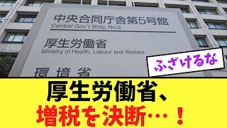 【緊急】厚生労働省、まさかの「増税」を決断。ヤバすぎた！ [upl. by Alleda]