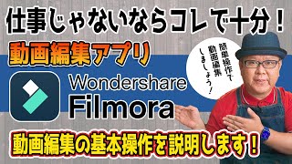 【簡単で安価】個人で使うならこれで十分！動画編集アプリ Filmora 13 [upl. by Siravart509]