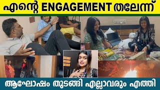 Engagement ന്റെ തലേ ദിവസം FriendsampFamily എല്ലാവരും എത്തി ആഘോഷം തുടങ്ങിday before Engagement ❤️ [upl. by Melone]