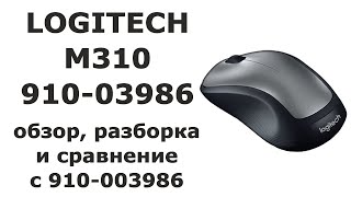 Logitech M310 версии 910003986  обзор разборка и сравнение с версией 910003986 [upl. by Larson]