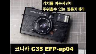 아침부터 머리 쥐날려고 하네 ㅠㅠ 필름카메라 코니카 C35 EFP Ep02 인문대졸생존기 2 [upl. by Rafi71]