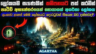 පෘථිවි අභ්‍යන්තරයෙන් සොයාගත් අත්භූත අගර්තා ලෝකය  The mystical world of Agartha [upl. by Conan363]