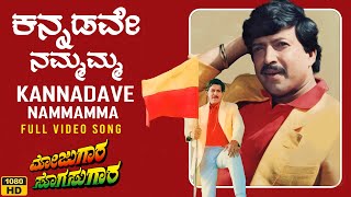 Kannadave Namamma Video Song HD  Mojugara Sogasugara  VishnuvardhanShrutiSonakshi  Hamsalekha [upl. by Funda]