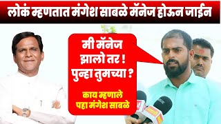 लोकं म्हणतात मंगेश साबळे मॅनेज होऊन जाईन  काय म्हणाले पहा मंगेश साबळे  Mangesh Sable VS Danve [upl. by Marquardt]