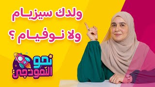 ولدك سيزيــام وإلّا نوفيــام ؟ [upl. by Jeaz]