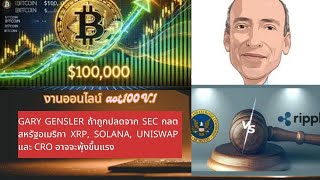 EP587 Gary Gensler ถ้าถูกปลดจาก SEC กลต สหรัฐอเมริกา XRP Solana Uniswap และ CRO อาจจะพุ้งขึ้นแรง [upl. by Sikleb]