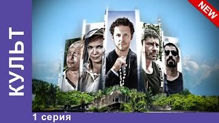 Культ Сериал 1 Серия Приключенческая Драма StarMedia [upl. by Bayer777]