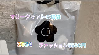 【大当たり】マリークヮントの福袋 ファッション5500円 2024 MARY QUANT [upl. by Haramat928]