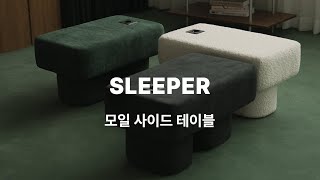 부드러운 공간을 완성해 줄 모일 패브릭 사이드 테이블｜슬립퍼 Sleeper [upl. by Ahsenor474]