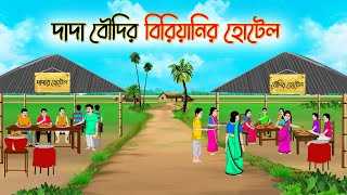 দাদা বৌদির বিরিয়ানির হোটেল  Bengali Fairy Tales Cartoon  Rupkothar Golpo  Thakumar Jhui [upl. by Sitof]