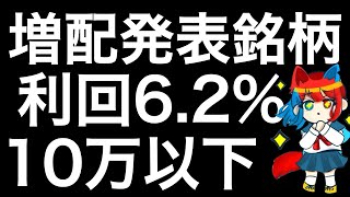 10万以下の高配当銘柄を紹介します！ [upl. by Korwin]