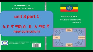 Grade 9 economics unit 3 part 1  የ 9 ኛ ክፍል ኢኮኖሚክስ ምዕራፍ 3 ክፍል 1 [upl. by Boak]