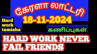 18112024கேரளா லாட்டரி கணிப்புகள்kerala lottery guessings [upl. by Salis]