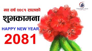 नयाँ बर्ष 2081 सालको हार्दिक मंगलमय शुभकामना  🌹HAPPY NEW YEAR 2081🌹 newyear2081 [upl. by Sile]